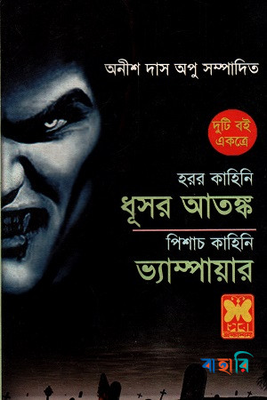 হরর ও পিশাচ কাহিনী : ধূসর আতঙ্ক ভ্যাম্পায়ার