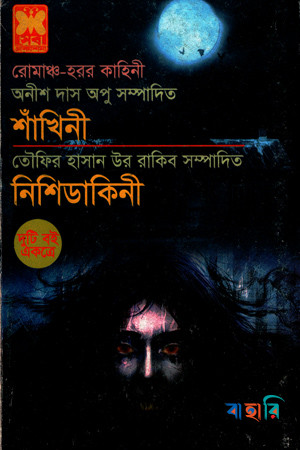 শাঁখিনী: নিশিডাকিনী (রোমাঞ্চ হরর কাহিনী) দুইটি বই একত্রে
