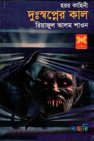 দুঃস্বপ্নের কাল