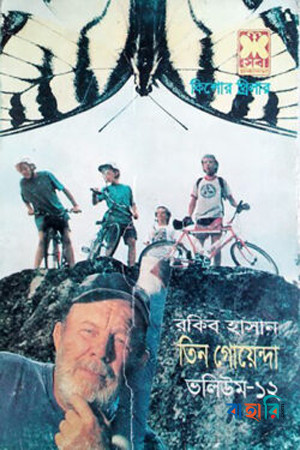 তিন গোয়েন্দা ভলিউম ১২