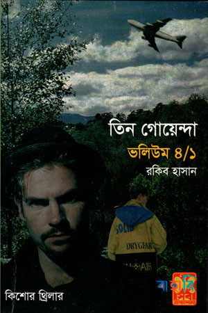 তিন গোয়েন্দা ভলিউম ৪/১