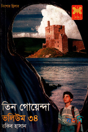 তিন গোয়েন্দা ভলিউম ৩৪