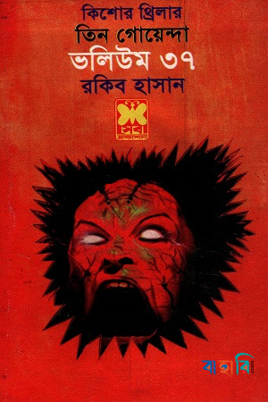 তিন গোয়েন্দাঃ ভলিউম ৩৭