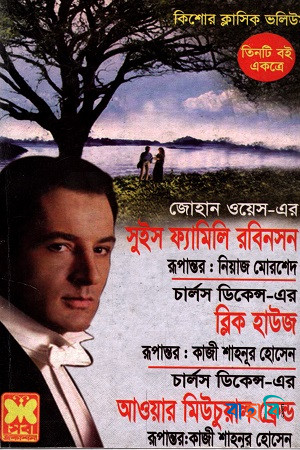 সুইস ফ্যামিলি রবিনসন ব্লিক হাউজ আওয়ার মিউচুয়াল ফ্রেন্ড