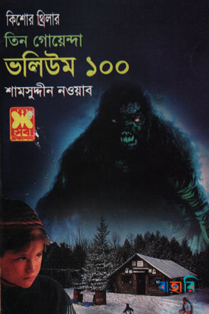 তিন গোয়েন্দা ভলিউম ১০০