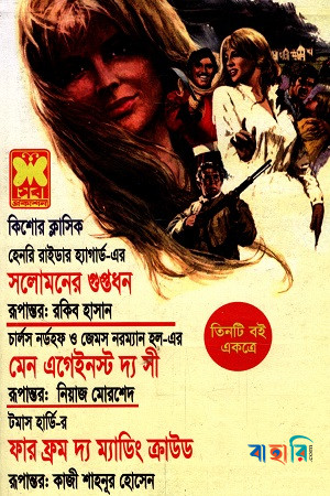 সলোমনের গুপ্তধন মেন এগেইনস্ট দ্য সী ফার ফ্রম দ্য ম্যাডিং ক্রাউড