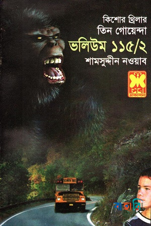 তিন গোয়েন্দা ভলিউম ১১৫/২