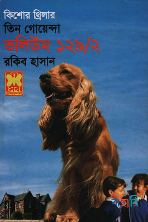 তিন গোয়েন্দা ভলিউম ১২৯/২