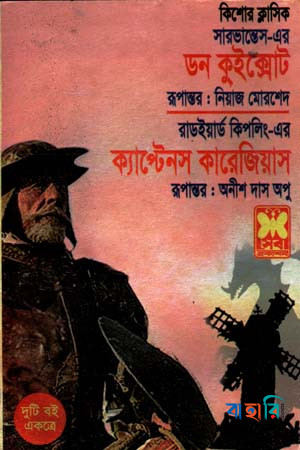 ডন কুইক্সোট ও ক্যাপ্টেনস কারেজিয়াস