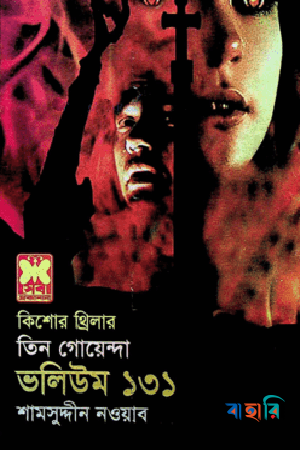 তিন গোয়েন্দা ভলিউম ১৩১
