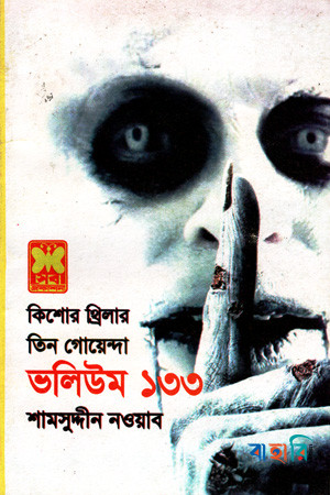 তিন গোয়েন্দা ভলিউম ১৩৩