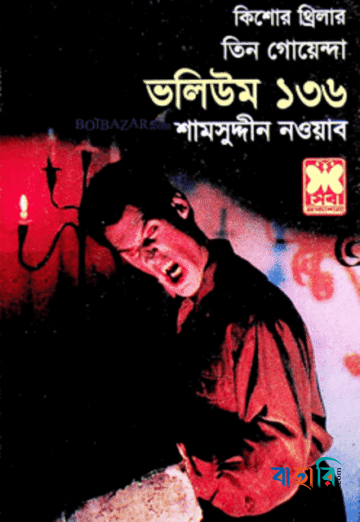 তিন গোয়েন্দা ভলিউম ১৩৬