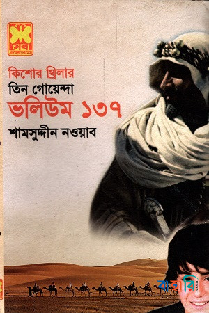 তিন গোয়েন্দা ভলিউম ১৩৭ (কিশোর থ্রিলার)
