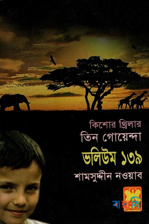 তিন গোয়েন্দা ভলিউম ১৩৯