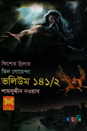 কিশোর থ্রিলার তিন গোয়েন্দা ভলিউম - ১৪১/২