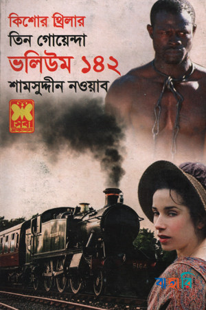 কিশোর থ্রিলার তিন গোয়েন্দা ভলিউম  - ১৪২