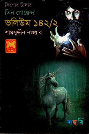কিশোর থ্রিলার: তিন গোয়েন্দা ভলিউম - ১৪২/২
