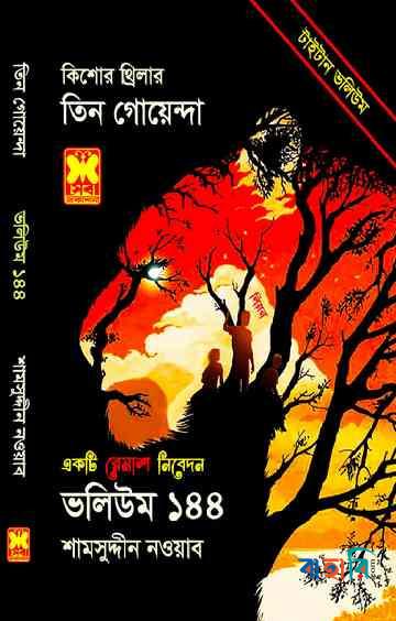 তিন গোয়েন্দা ভলিউম ১৪৪
