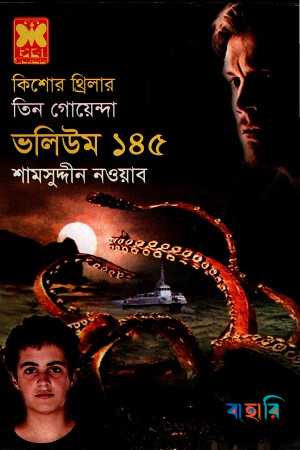 তিন গোয়েন্দা ভলিউম ১৪৫