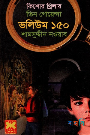তিন গোয়েন্দা ভলিউম ১৫০