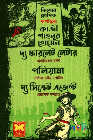 কিশোর ক্লাসিক দ্য স্কারলেট লেটার ,পলিয়ানা, দ্য সিক্রেট এজেন্ট - তিনটি বই একত্রে