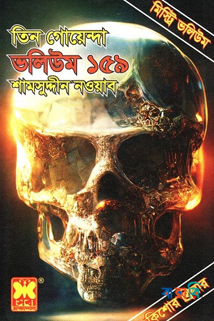 তিন গোয়েন্দা ভলিউম ১৫৯