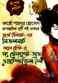 মিডলমার্চ ও দ্য টেন্যান্ট অভ ওয়াইল্ডফেল হল(নিউজপ্রিন্ট)