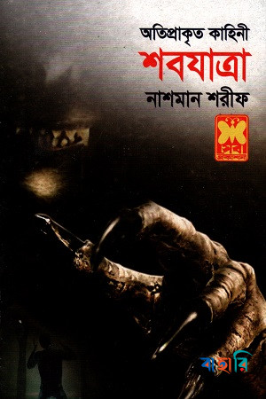 শবযাত্রা