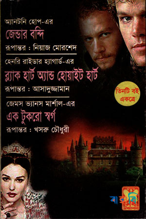 জেন্ডার বন্দি, ব্ল্যাক হার্ট অ্যান্ড হোয়াইট হার্ট ও এক টুকরো স্বর্গ - তিনটি বই একত্রে