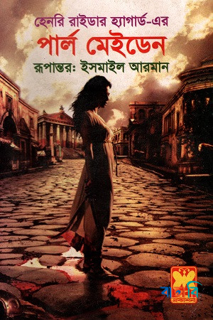 পার্ল মেইডেন
