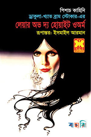 লেয়ার অভ দ্য হোয়াইট ওঅর্ম