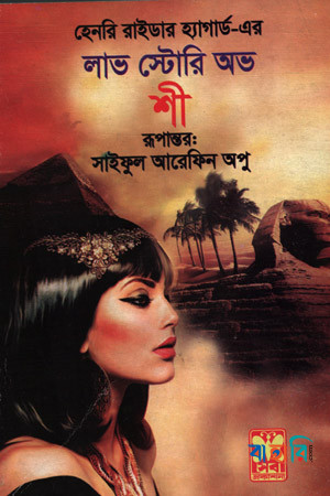 লাভ স্টোরী অভ শী
