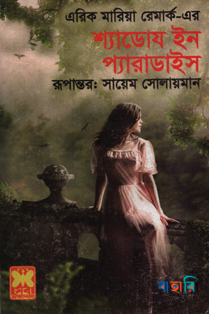 শ্যাডোয ইন প্যারাডাইস