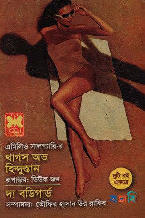 থাগস অব হিন্দুস্থান ও দ্য বডিগার্ড