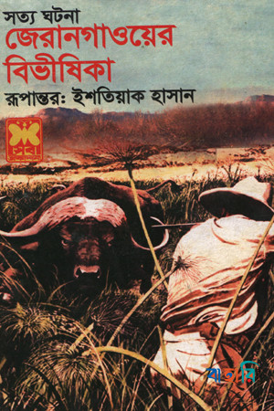 জেরানগাওয়ের বিভীষিকা
