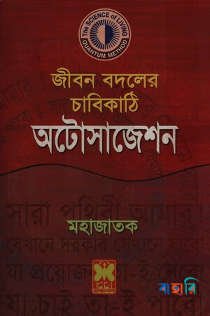 জীবন বদলের চাবিকাঠি অটোসাজেশন