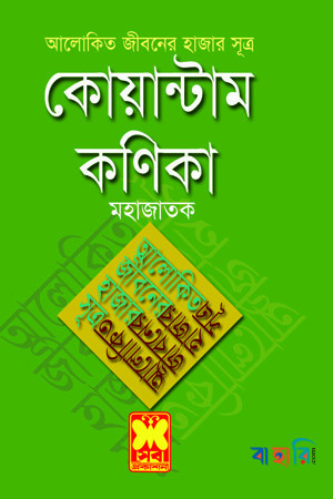 আলোকিত জীবনের হাজার সূত্র : কোয়ান্টাম কণিকা