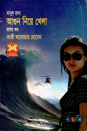 মাসুদ রানা ৪০৯ : আগুন নিয়ে খেলা - প্রথম খণ্ড