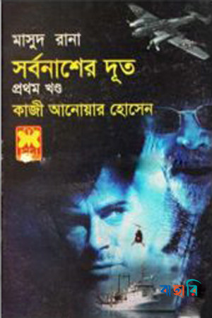 মাসুদ রানা ৪১৫ : সর্বনাশের দূত - প্রথম খণ্ড