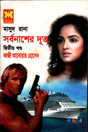 মাসুদ রানা ৪১৬ : সর্বনাশের দূত - দ্বিতীয় খণ্ড
