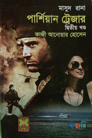 মাসুদ রানা ৪৩২ : পার্শিয়ান ট্রেজার - ২য় খণ্ড