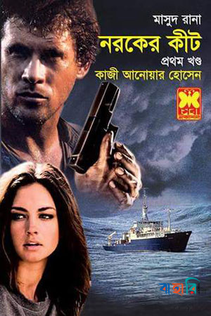 মাসুদ রানা ৪৩৯ : নরকের কীট - প্রথম খণ্ড