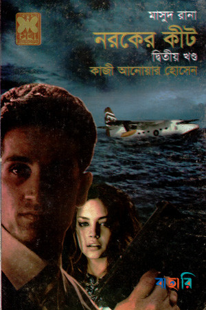 মাসুদ রানা ৪৪০ : নরকের কীট - দ্বিতীয় খণ্ড