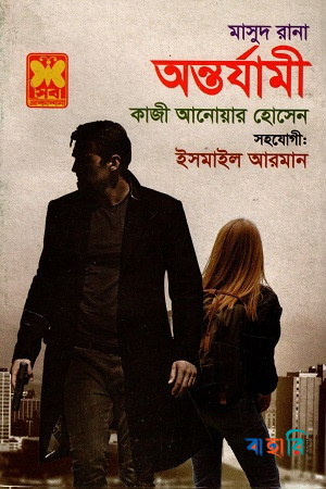 মাসুদ রানা ৪৫৯ : অন্তর্যামী