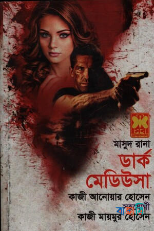 মাসুদ রানা ৪৬০ : ডার্ক মেডিউসা