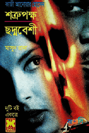 মাসুদ রানা ১৩২ ও ১৫৩ : শত্রুপক্ষ ও ছদ্মবেশী