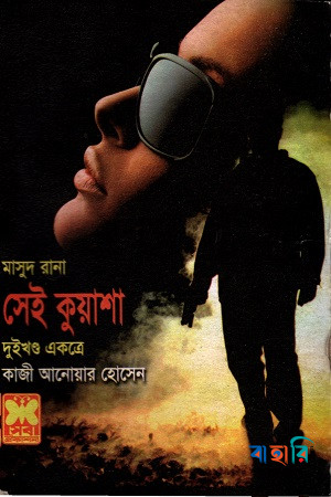 মাসুদ রানা : সেই কুয়াশা - দুইখণ্ড একত্রে