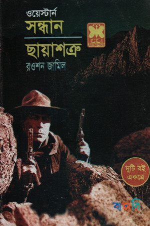 সন্ধান ও ছায়াশক্র