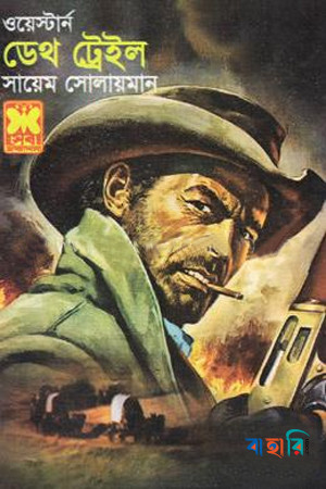 ডেথ ট্রেইল ওয়েস্টার্ন সিরিজ