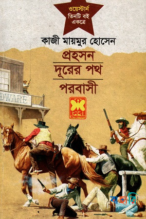 প্রহসন, দূরের পথ ও পরবাসী